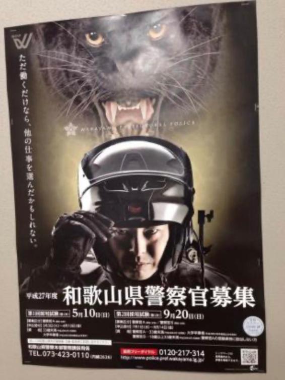 各都道府県の警察のポスター：和歌山県警