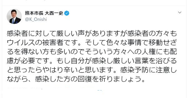 熊本市長・大西一史さん「感染者に対して厳しい声がありますが感染者の方々もウイルスの被害者です」の発言に共感の声多数！