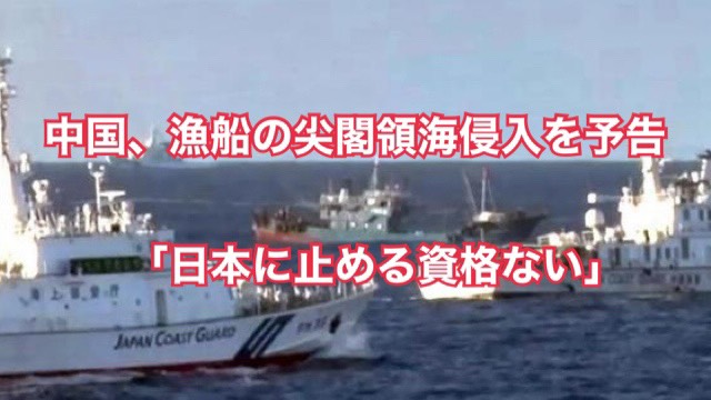 中国、漁船群の尖閣領海侵入を予告「日本に止める資格ない」