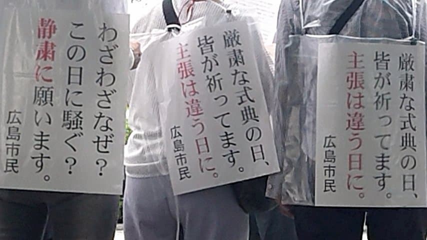 県外から来て、原爆とは関係ない話を拡声器で喋って騒いでいる左翼に対する広島市民の願い