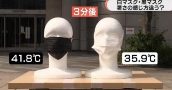 黒マスクと白マスクの暑さの感じ方の違いが判明！5～6度くらい違う！