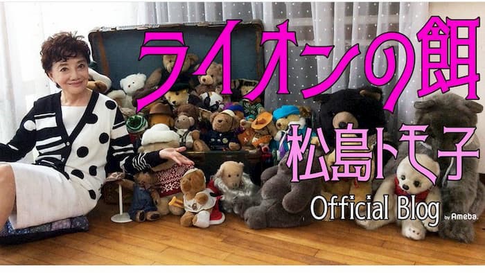 松島トモ子さんの公式ブログのタイトル「ライオンの餌」が攻めすぎてると話題に！
