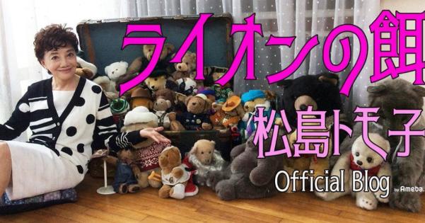 松島トモ子さんの公式ブログのタイトル「ライオンの餌」が攻めすぎてると話題に！