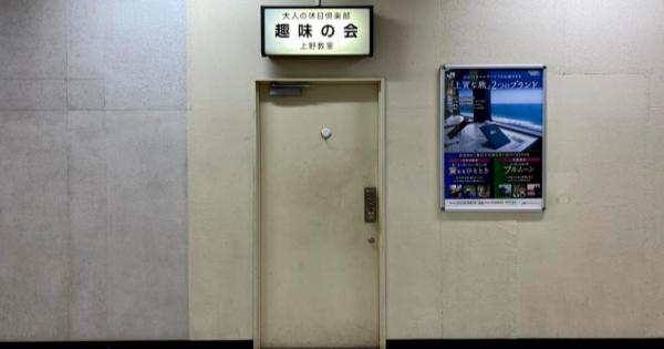 上野駅入谷口にある「大人の休日倶楽部 趣味の会 上野教室」が気になりすぎる！
