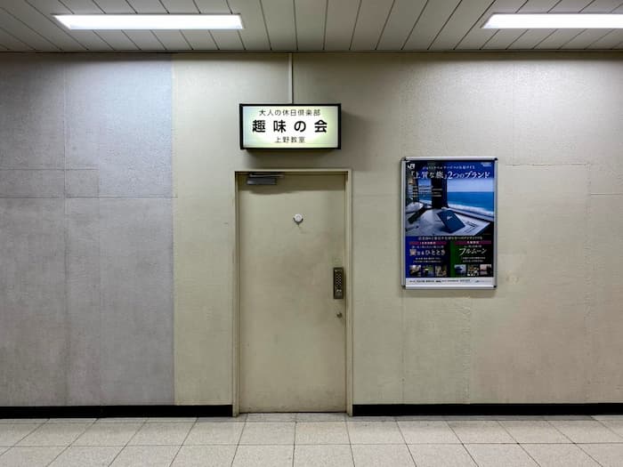 上野駅入谷口にある「大人の休日倶楽部 趣味の会 上野教室」が気になりすぎる！