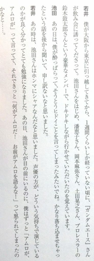 アムロのモノマネ芸人が、ガンダム声優との飲み会で池田秀一さんに「お前がアムロを語るな！」とキレられた後にララァ役の声優に慰められたエピソードが面白い！