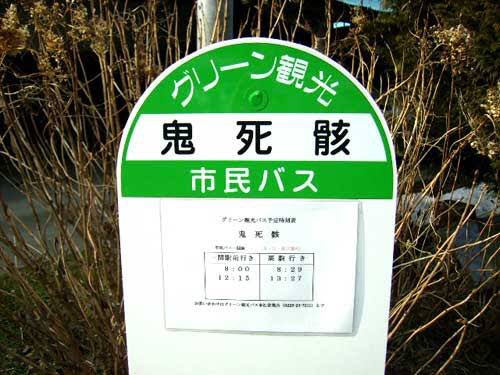 『全日本一番強いバス停の名前選手権大会』の優勝は岩手県一関市の「鬼死骸」に決定！
