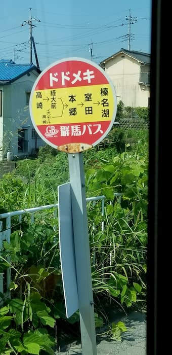 日本各地の面白くてユニークなバス停の名前：ドドメキ