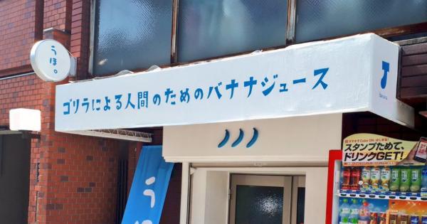 京都にある「ゴリラによる人間のためのバナナジュース」という店がパワーワード感溢れる！