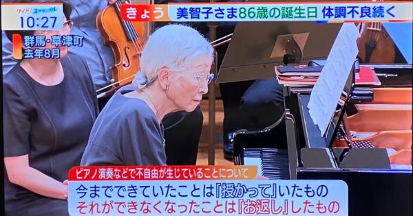 美智子様が昔のようにピアノが弾けなくなったことについて話された言葉が名言すぎる！
