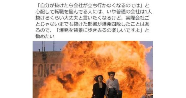 「自分が抜けたら会社が立ち行かなくなるのでは」と心配してる人は「爆発を背景に歩き去るの楽しいですよ」