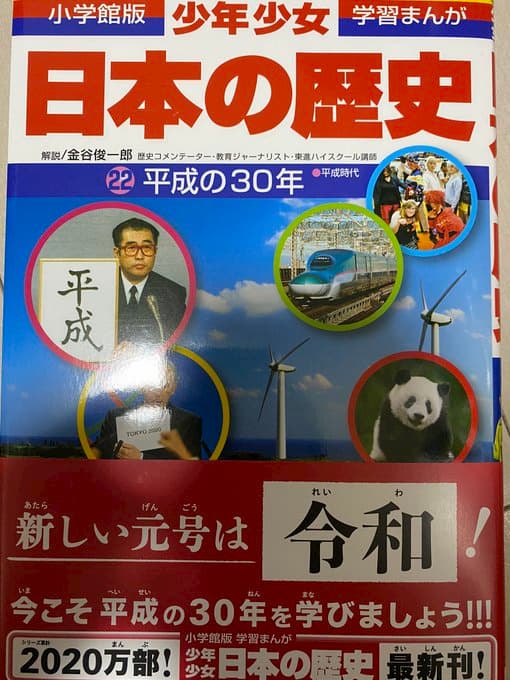 日本の歴史22巻が平成編になっていたので買ってみたら、もはや「歴史」になってた