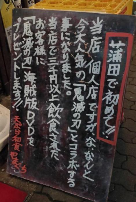 蒲田の天ぷら屋さん、3,000円以上の注文で「鬼滅の刃」の海賊版DVDをプレゼントするコラボ！？ｗｗｗ