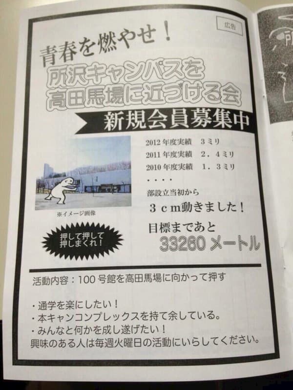 早稲田大学の変なサークル「所沢キャンパスを高田馬場に近づける会」がシュールすぎる！