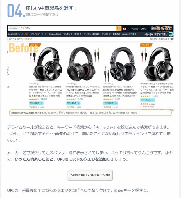 Amazonで中華ブランドを買いたくない人はURLの末尾に「&emi=AN1VRQENFRJN5」を付けると一掃できます。