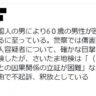 川口市で中国人の男により60歳の男性が殴打され、死亡するも不起訴で釈放となってしまう・・・