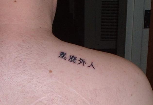【失敗!?】外国人が彫った変な日本語（漢字）タトゥー・刺青まとめ：馬鹿外人