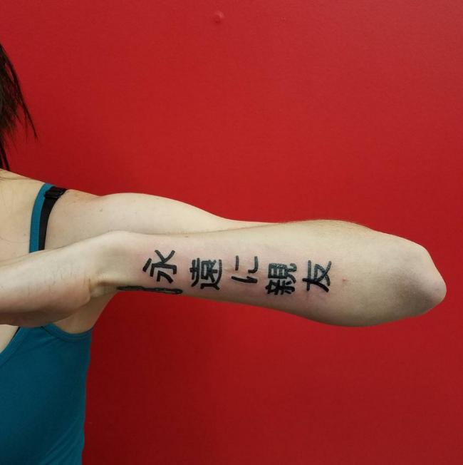 【失敗!?】外国人が彫った変な日本語（漢字）タトゥー・刺青まとめ：永遠に親友