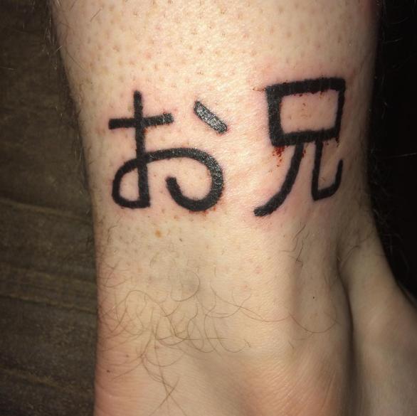 【失敗!?】外国人が彫った変な日本語（漢字）タトゥー・刺青まとめ：お兄