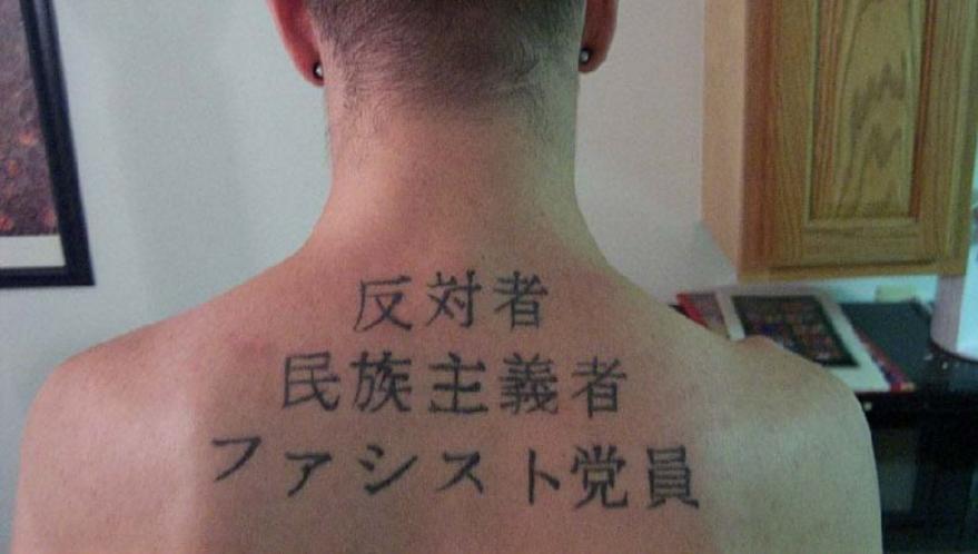 【失敗!?】外国人が彫った変な日本語（漢字）タトゥー・刺青まとめ：反対者、民族主義者、ファシスト党員