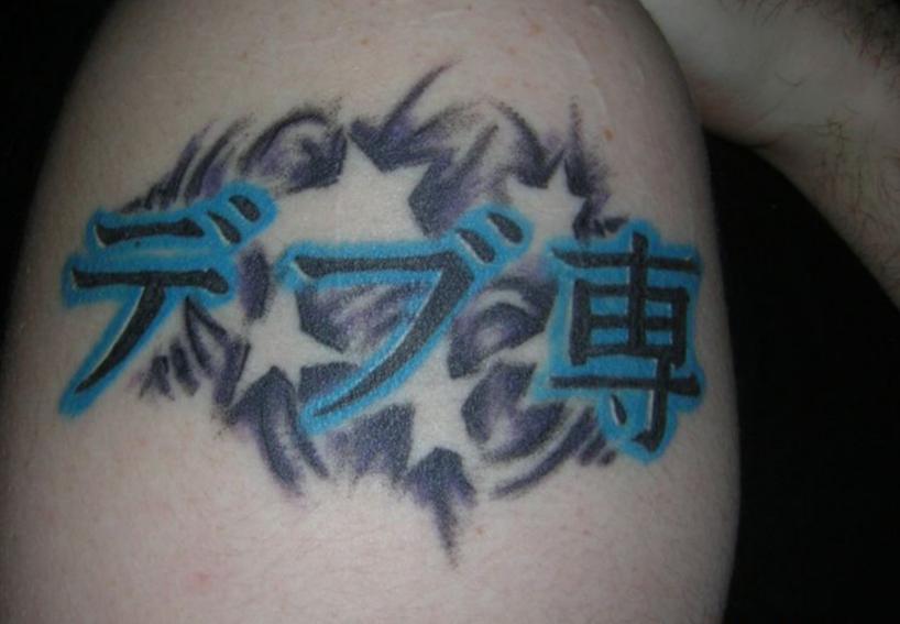 【失敗!?】外国人が彫った変な日本語（漢字）タトゥー・刺青まとめ：デブ専