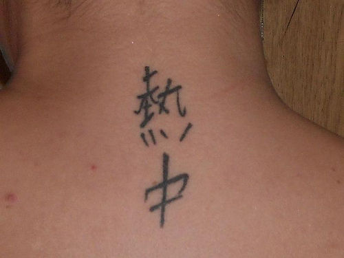 【失敗!?】外国人が彫った変な日本語（漢字）タトゥー・刺青まとめ：熱中