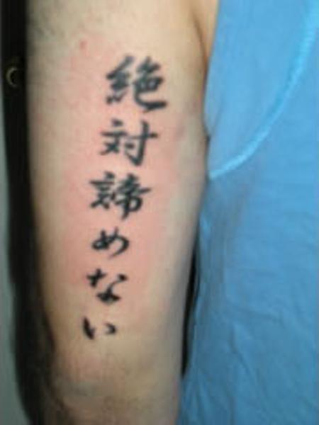 【失敗!?】外国人が彫った変な日本語（漢字）タトゥー・刺青まとめ：絶対諦めない
