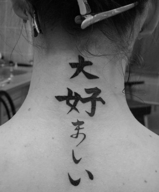 【失敗!?】外国人が彫った変な日本語（漢字）タトゥー・刺青まとめ：大好ましい