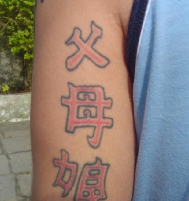 【失敗!?】外国人が彫った変な日本語（漢字）タトゥー・刺青まとめ：父母娘