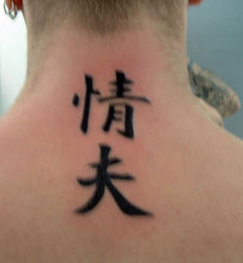 【失敗!?】外国人が彫った変な日本語（漢字）タトゥー・刺青まとめ：情夫
