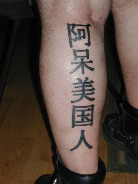 【失敗!?】外国人が彫った変な日本語（漢字）タトゥー・刺青まとめ：阿保美国人