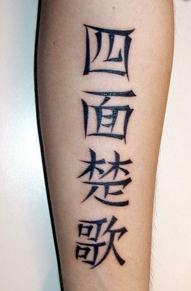 【失敗!?】外国人が彫った変な日本語（漢字）タトゥー・刺青まとめ：四面楚歌