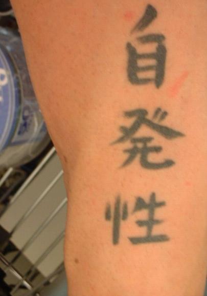 【失敗!?】外国人が彫った変な日本語（漢字）タトゥー・刺青まとめ：自発性