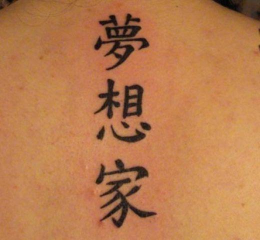 【失敗!?】外国人が彫った変な日本語（漢字）タトゥー・刺青まとめ：夢想家