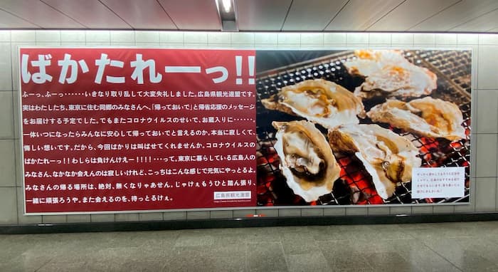 「ばかたれーーーーーっ！」広島県観光連盟の出した駅の構内広告が心に響く！