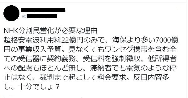 NHKの分割民営化が必要な理由という投稿が反響を呼んでいます。