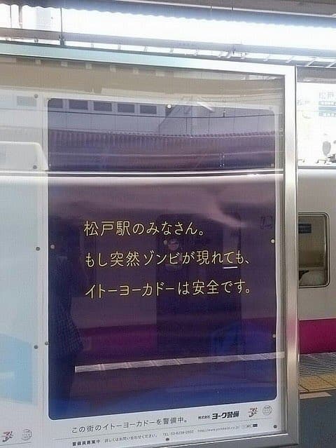 「松戸は治安が悪いと言っているのか」という住民のクレームによって撤去されたイトーヨーカドーの広告。
