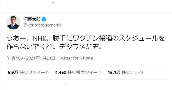 河野大臣、NHKのワクチンのスケジュールについての報道をデタラメだと批判！