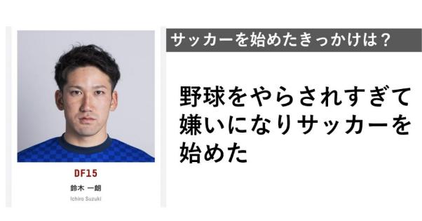奈良のサッカークラブの鈴木一朗選手のサッカーを始めた理由が面白いｗｗｗ