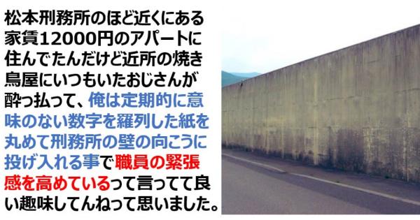 松本刑務所の近くにある近所の焼き鳥屋さんが定期的に意味のない数字を羅列した紙を丸めて刑務所の壁の向こうに投げ入れいた件ｗｗｗ
