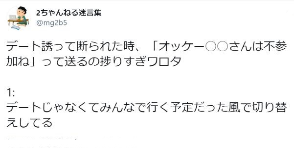 デートに誘って断られた時に気まずい思いをしない方法が天才的ｗｗｗ こぐま速報