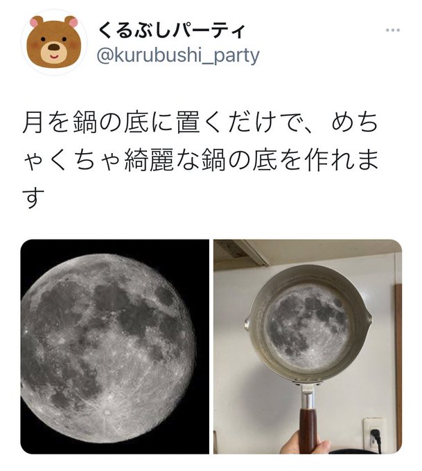 鍋の底を真っ黒な背景に置くだけで、綺麗な月が作れます→月を鍋の底に置くだけで・・・