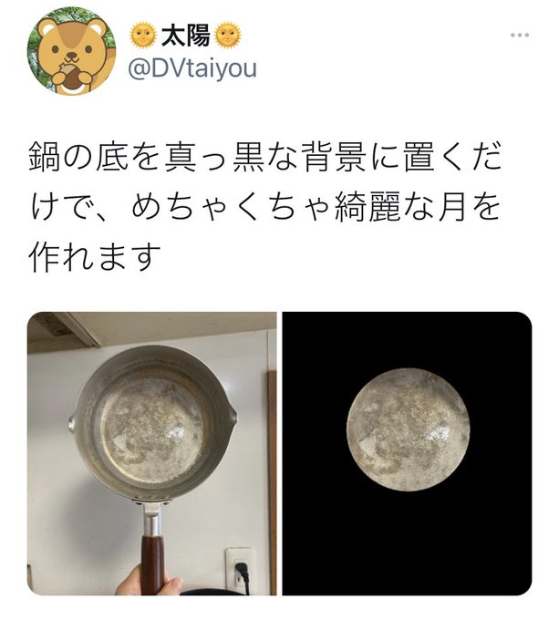 鍋の底を真っ黒な背景に置くだけで、綺麗な月が作れます→月を鍋の底に置くだけで・・・