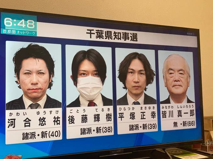 千葉県終了のお知らせ・・・千葉県知事選挙の立候補者の顔ぶれが・・・