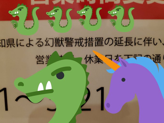 「愛知県による幻獣警戒措置の延長に伴い」緊急事態宣言の解除で居酒屋の貼り紙で誤植が面白い
