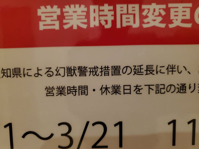「愛知県による幻獣警戒措置の延長に伴い」緊急事態宣言の解除で居酒屋の貼り紙で誤植が面白い