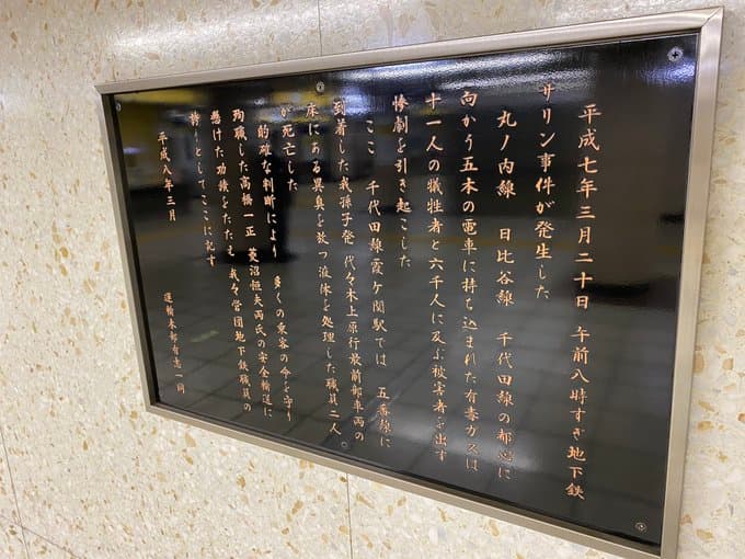 霞ヶ関駅の構内の碑文どうかご一読を。地下鉄サリン事件で殉職された方のために書かれたものです。