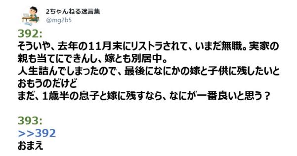 人生詰んでしまったので 最後に嫁と子供に残したいと思うのだけどなにが一番良いと思う こぐま速報