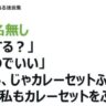 「何にする？」→「同じのでいい」→「う～ん、じゃカレーセットふたつ」→まさかの展開にｗｗｗ