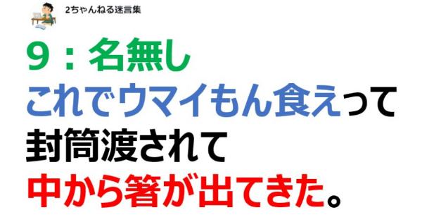 これでウマイもん食えって封筒渡されて中から箸が出てきた 2ちゃんねる名言 こぐま速報